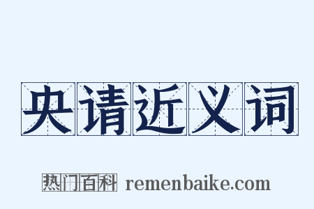 央请近义词是什么意思的图片